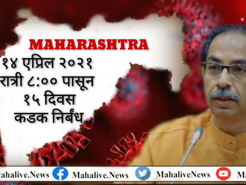 राज्यात आज रात्री ८ पासून कडक निर्बंध, पुढचे १५ दिवस संचारबंदी; मुख्यमंत्री उद्धव ठाकरे