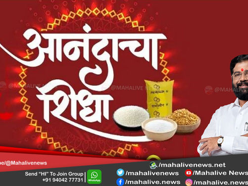 गणेशोत्सव-दिवाळीसाठी 100 रुपयात आनंदाचा शिधा मिळणार; वाचा शिंदे सरकारने घेतले मोठे निर्णय...