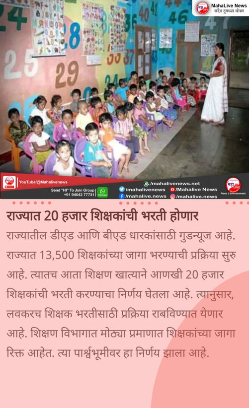 राज्यात 20 हजार शिक्षकांची भरती होणार...