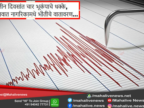 लातूरात तीन दिवसांत चार भूकंपाचे धक्के, हासोरी गावात नागरिकामधे भीतीचे वातावरण...