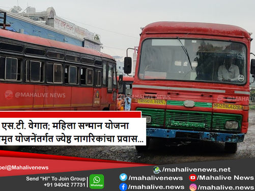 लातूरात एस.टी. वेगात; महिला सन्मान योजना आणि अमृत योजनेंतर्गत....एवढ्या ज्येष्ठ नागरिकांनी प्रवास...