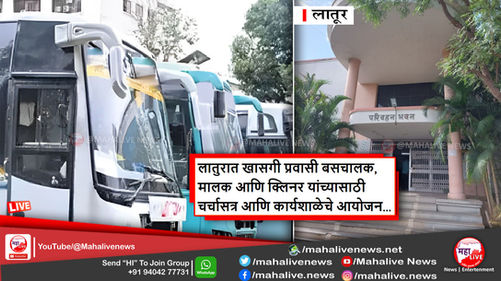 लातुरात खासगी प्रवासी बसचालक, मालक आणि क्लिनर यांच्यासाठी चर्चासत्र आणि कार्यशाळेचे आयोजन...