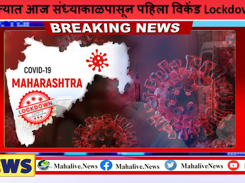 राज्यात आज संध्याकाळपासून पहिला विकेंड Lockdown; शुक्रवारी सायंकाळी 8 ते सोमवारी सकाळी 7 पर्यंत असेल