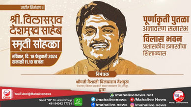 विलासराव देशमुख साहेब स्मृती सोहळा संपन्न, विलासराव देशमुख साहेब यांच्या पुर्णाकृती पुतळयाचे अनावरण...