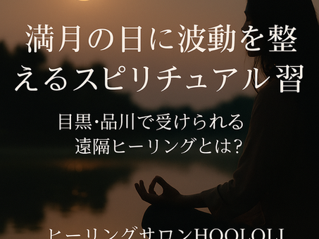 満月の日に波動を整えるスピリチュアル習慣|目黒・品川で受けられる遠隔ヒーリングとは?