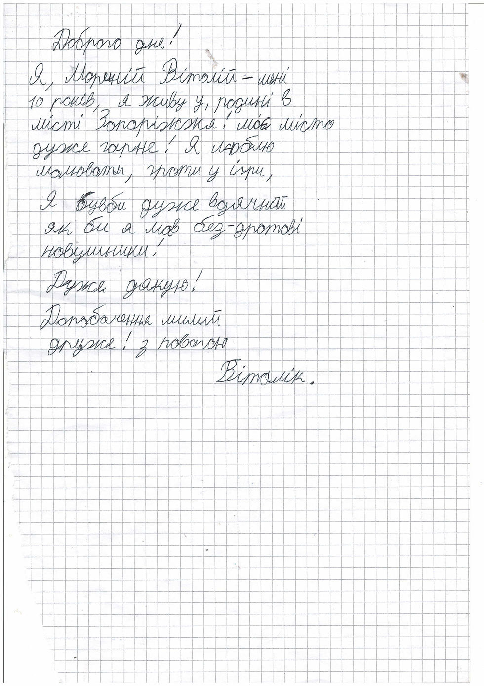 235 М. Віталій 10 років1-зображення-0.jpg