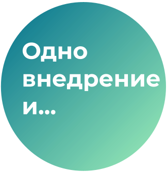 одно внедрение и ....png