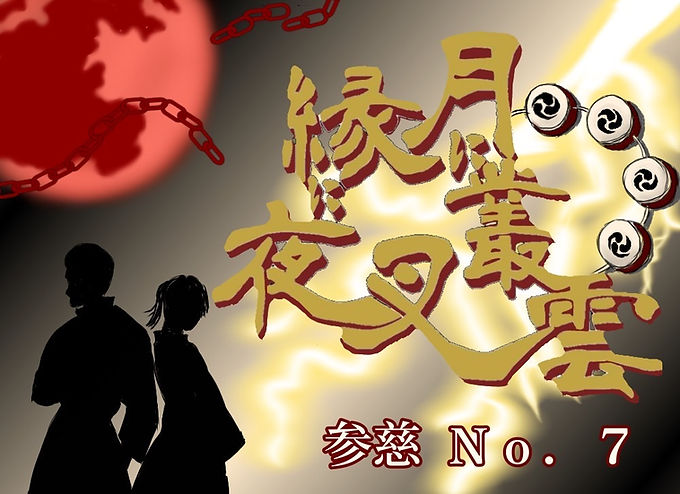 No.5　3-G　月に叢雲　縁に夜叉