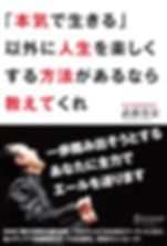 「本気で生きる」以外に人生を楽しくする方法があるなら教えてくれ.jpg