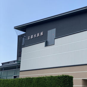 京都水族館
