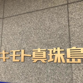ミキモト真珠島