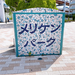 神戸メリケンパーク
