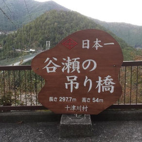 谷瀬の吊り橋