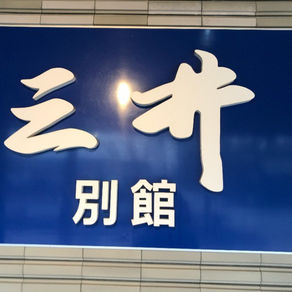 皆産温泉　三井別館