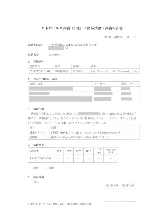 ヒトウイルス試験