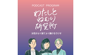 パラマウントベッドのポッドキャスト番組『わたしとねむり研究所』で「MENOPO CHECK」を提供した調査についてご紹介いただきました