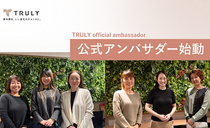 【プレスリリース】更年期世代に寄り添って6周年 ヘルスケアカンパニーTRULYの公式アンバサダー始動