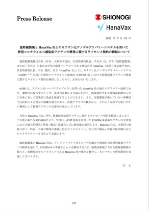 塩野義製薬とカチオン化ナノゲルデリバリーシステムを用いた新型コロナウイルス感染症ワクチンの開発に関するライセンス契約の締結について