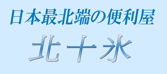北十氷看板.jpg