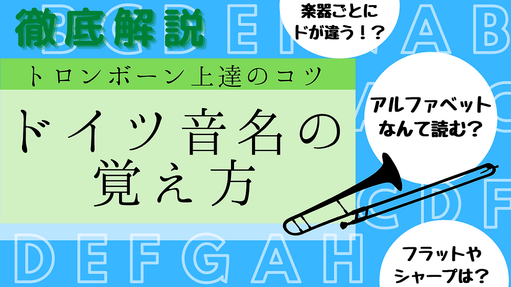 トロンボーン上達のコツ｜徹底解説！ドイツ音名をマスターしよう