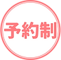 予約.png