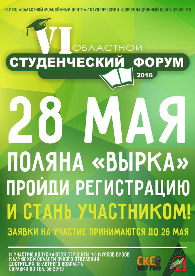 VI Областной студенческий форум