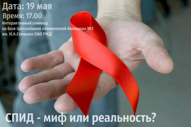 ОБРАЗОВАТЕЛЬНЫЙ СЕМИНАР - "СПИД - МИФ ИЛИ РЕАЛЬНОСТЬ?"