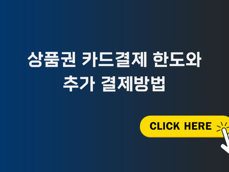 상품권 카드결제 한도와 추가 결제방법