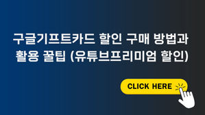 구글기프트카드 할인 구매 방법과 활용 꿀팁 (유튜브프리미엄 할인)