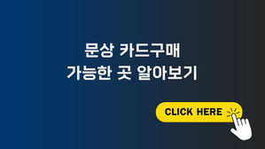 문상 카드구매