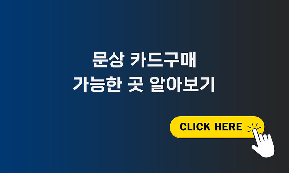 문상 카드구매