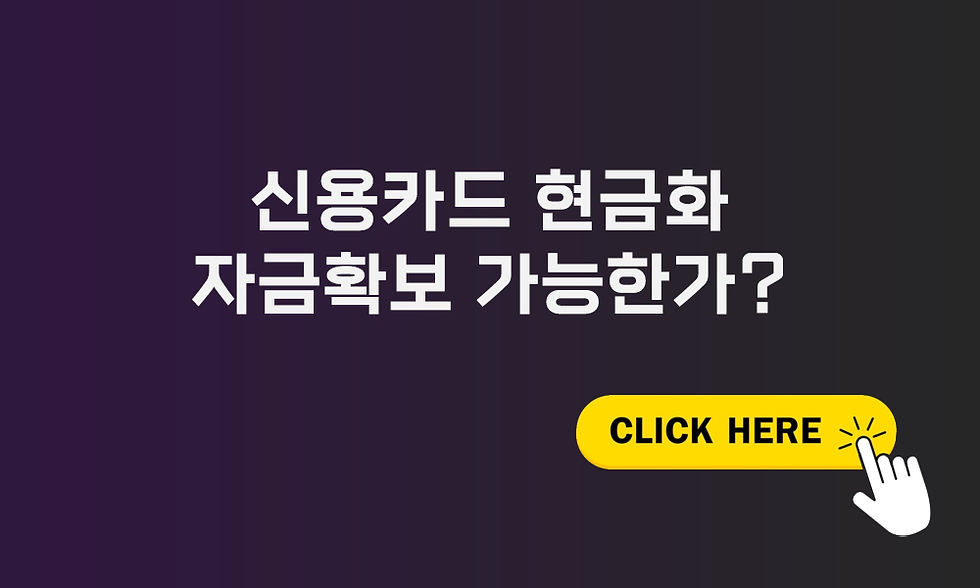 신용카드 현금화 자금확보, 가능한가?