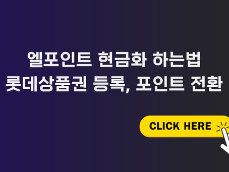 엘포인트 현금화 최신 방법!(하나머니 제휴 종료)