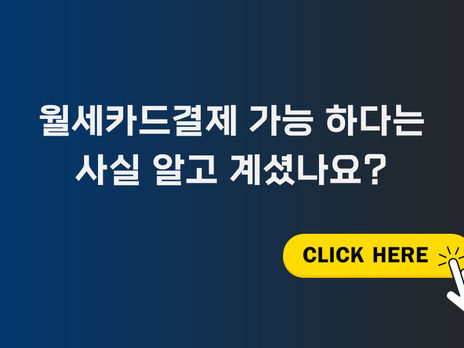 월세카드결제 가능 하다는 사실 알고 계셨나요?