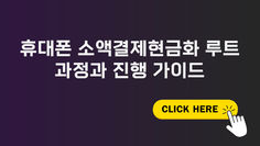 휴대폰 소액결제현금화 루트