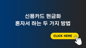 신용카드 현금화 혼자서 하는 두 가지 방법