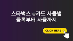스타벅스 e카드 사용법등록부터 사용까지