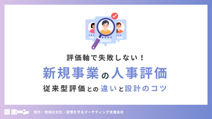 評価軸で失敗しない！新規事業の人事評価〜従来型評価との違いと設計のコツ〜