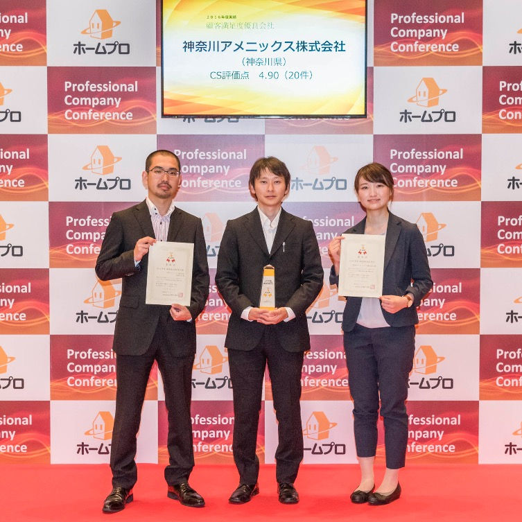 株式会社ホームプロ様から「2016年度顧客満足優良会社」と「2016年度顧客満足優良担当者」を表彰されました|神奈川アメニックス