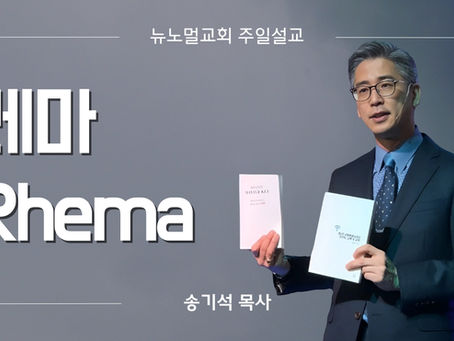 레마 Rhema