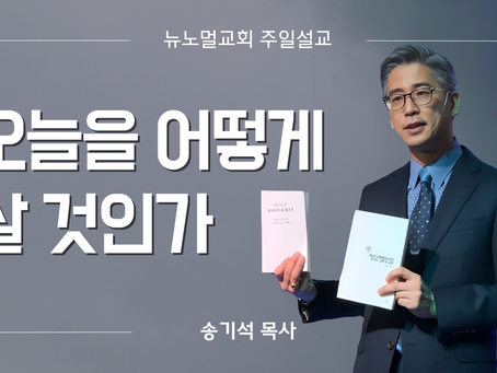 오늘을 어떻게 살 것인가