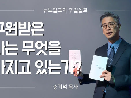 4강 “구원받은 나는 무엇을 가지고 있는가?”