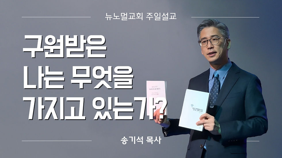 4강 “구원받은 나는 무엇을 가지고 있는가?”