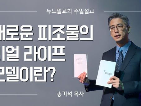 새로운 피조물의 리얼 라이프 모델이란?
