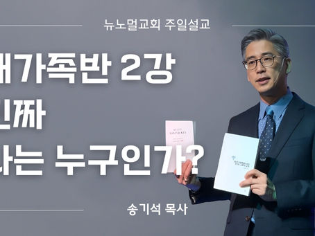 2강 “진짜 나는 누구인가?”
