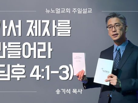 가서 제자를 만들어라(딤후 4:1-3)