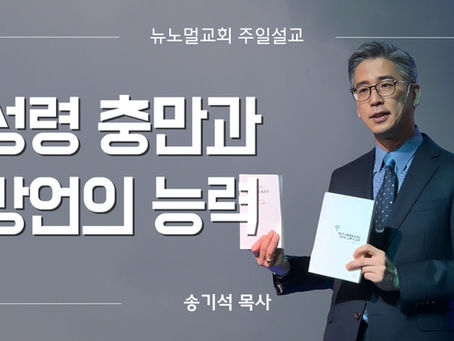 5강 “성령 충만과 방언의 능력”