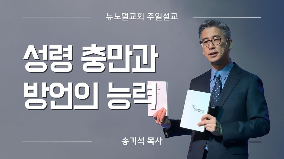5강 “성령 충만과 방언의 능력”