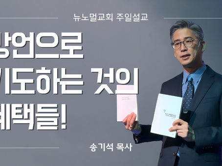 방언으로 기도하는 것의 혜택들!