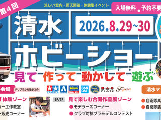 第4回 清水ホビーショー　2026/8/29(土)-30(日) 開催